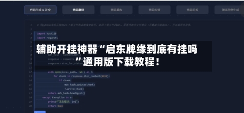 辅助开挂神器“启东牌缘到底有挂吗”通用版下载教程！
