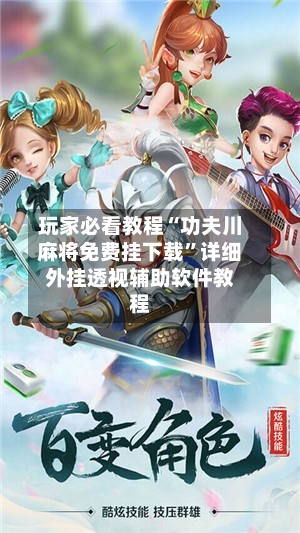 玩家必看教程“功夫川麻将免费挂下载”详细外挂透视辅助软件教程