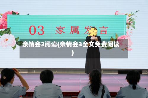 亲情会3阅读(亲情会3全文免费阅读)