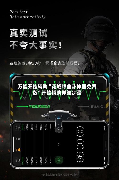 万能开挂辅助“花城牌舍卦神器免费版”开挂辅助详细步骤-第2张图片