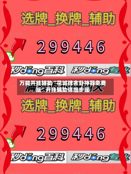 万能开挂辅助“花城牌舍卦神器免费版”开挂辅助详细步骤-第3张图片