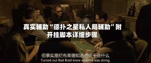 真实辅助“德扑之星私人局辅助”附开挂脚本详细步骤-第2张图片