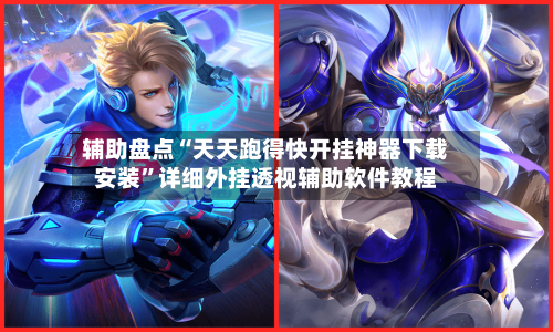 辅助盘点“天天跑得快开挂神器下载安装”详细外挂透视辅助软件教程-第3张图片