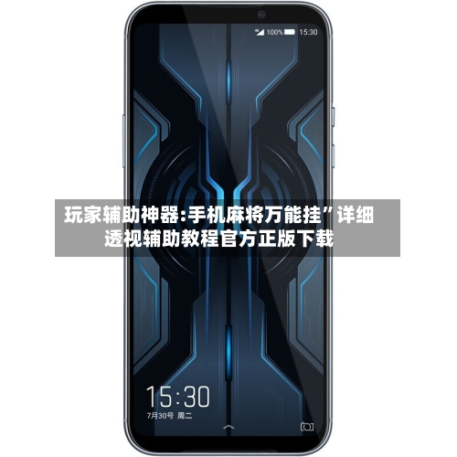 玩家辅助神器:手机麻将万能挂”详细透视辅助教程官方正版下载-第3张图片