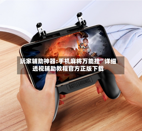 玩家辅助神器:手机麻将万能挂	”详细透视辅助教程官方正版下载-第2张图片