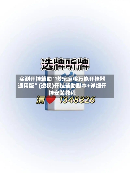 实测开挂辅助“微乐麻将万能开挂器通用版”(透视)开挂辅助脚本+详细开挂安装教程-第2张图片