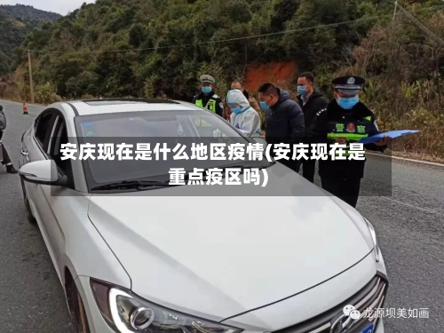 安庆现在是什么地区疫情(安庆现在是重点疫区吗)-第2张图片