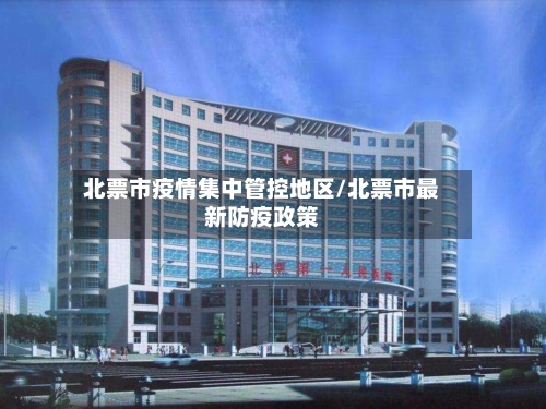 北票市疫情集中管控地区/北票市最新防疫政策