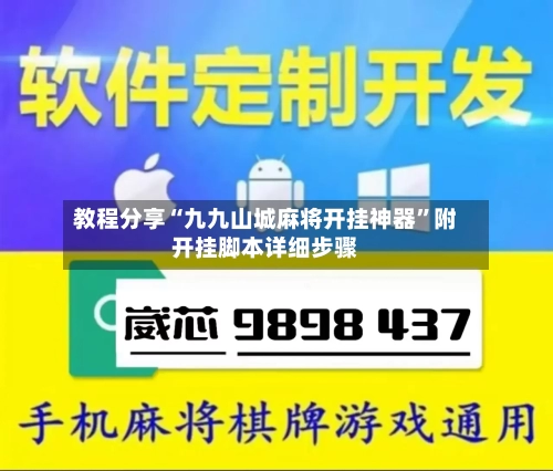教程分享“九九山城麻将开挂神器”附开挂脚本详细步骤