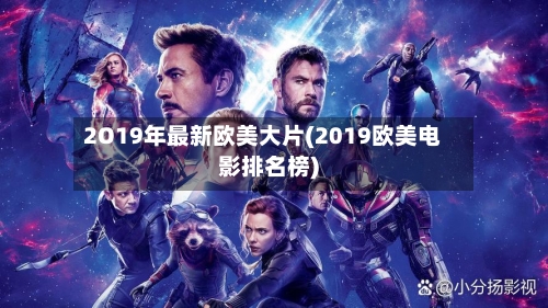 2O19年最新欧美大片(2019欧美电影排名榜)