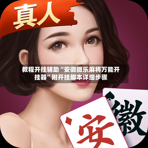 教程开挂辅助“安徽微乐麻将万能开挂器”附开挂脚本详细步骤-第3张图片