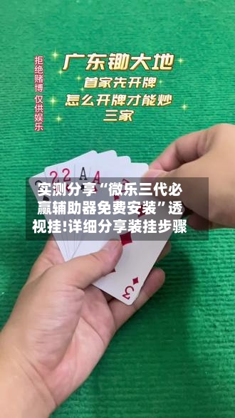 实测分享“微乐三代必赢辅助器免费安装”透视挂!详细分享装挂步骤