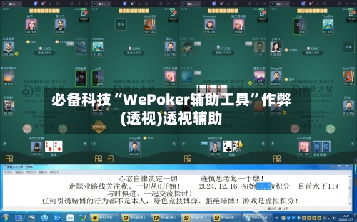 必备科技“WePoker辅助工具”作弊(透视)透视辅助-第2张图片