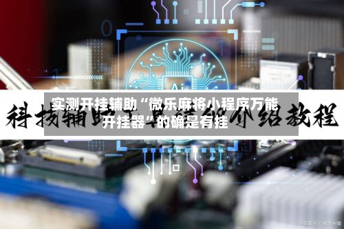 实测开挂辅助“微乐麻将小程序万能开挂器”的确是有挂-第2张图片