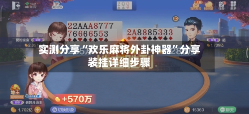 实测分享“欢乐麻将外卦神器	”分享装挂详细步骤-第2张图片