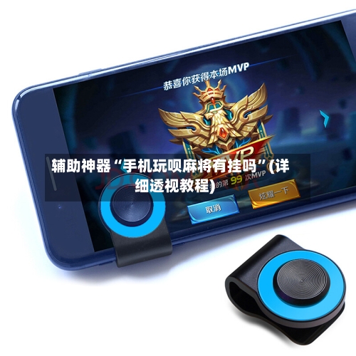 辅助神器“手机玩呗麻将有挂吗”(详细透视教程)