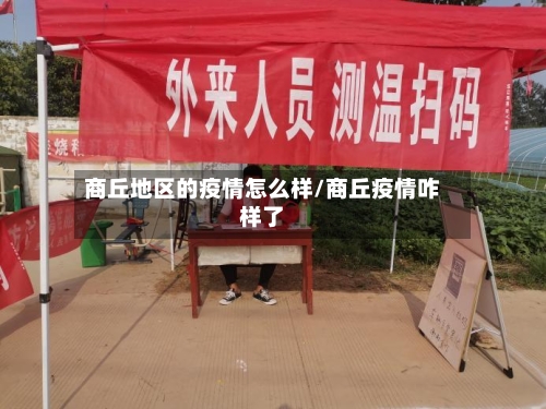 商丘地区的疫情怎么样/商丘疫情咋样了-第2张图片