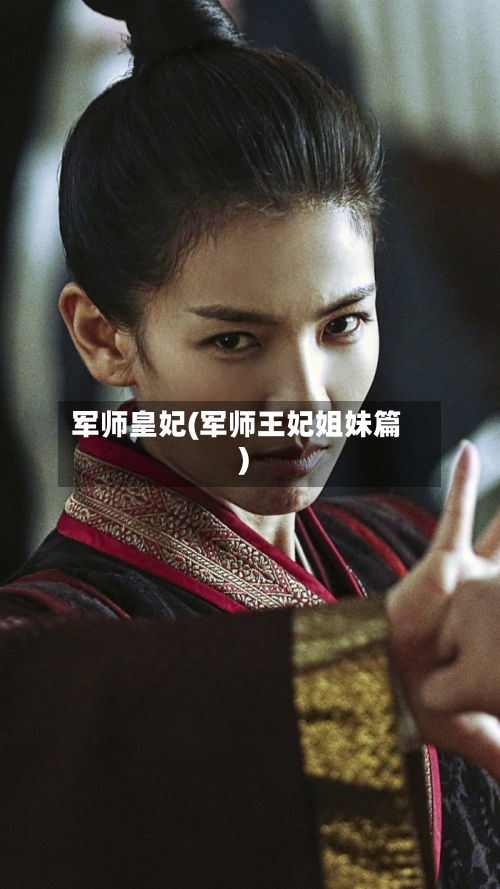 军师皇妃(军师王妃姐妹篇)