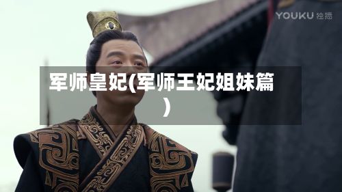 军师皇妃(军师王妃姐妹篇)-第2张图片