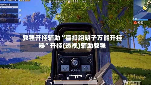 教程开挂辅助“喜扣跑胡子万能开挂器	”开挂(透视)辅助教程-第2张图片