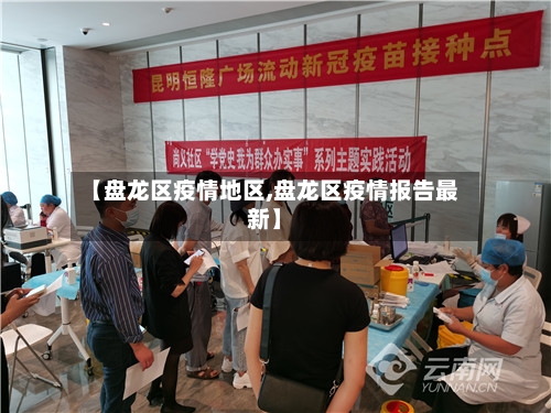 【盘龙区疫情地区,盘龙区疫情报告最新】