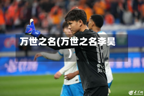 万世之名(万世之名李昊)-第2张图片