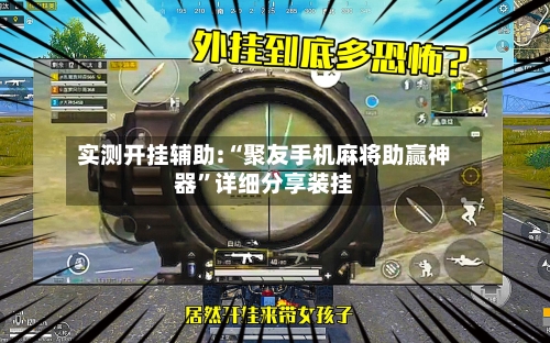 实测开挂辅助:“聚友手机麻将助赢神器”详细分享装挂-第3张图片