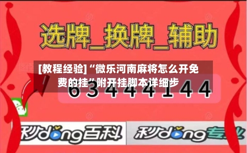 [教程经验]“微乐河南麻将怎么开免费的挂”附开挂脚本详细步