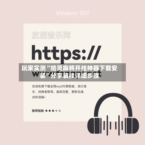 玩家实测“哈灵麻将开挂神器下载安装”分享装挂详细步骤