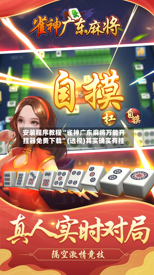 安装程序教程“雀神广东麻将万能开挂器免费下载”(透视)其实确实有挂-第2张图片