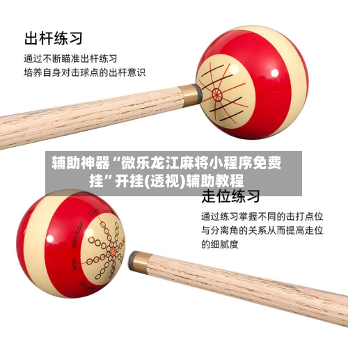 辅助神器“微乐龙江麻将小程序免费挂”开挂(透视)辅助教程