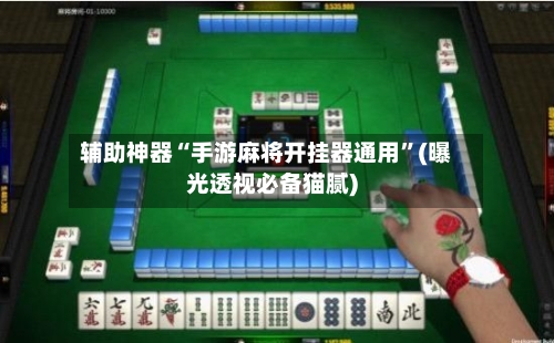 辅助神器“手游麻将开挂器通用”(曝光透视必备猫腻)-第3张图片