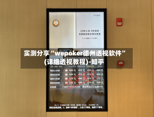 实测分享“wepoker德州透视软件”(详细透视教程)-知乎