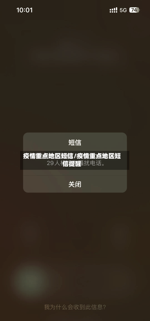 疫情重点地区短信/疫情重点地区短信提醒-第2张图片