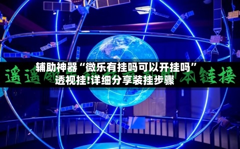 辅助神器“微乐有挂吗可以开挂吗	”透视挂!详细分享装挂步骤-第2张图片