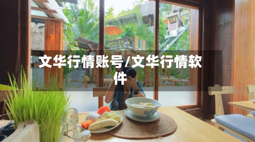 文华行情账号/文华行情软件-第2张图片