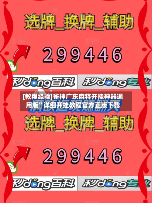 [教程经验]雀神广东麻将开挂神器通用版”详细开挂教程官方正版下载-第3张图片