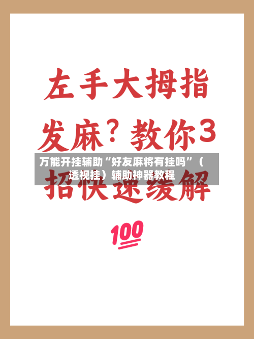 万能开挂辅助“好友麻将有挂吗”（透视挂）辅助神器教程-第3张图片