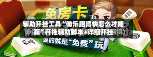 辅助开挂工具“微乐跑得快怎么才能赢”开挂辅助脚本+详细开挂-第3张图片