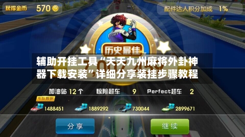 辅助开挂工具“天天九州麻将外卦神器下载安装	”详细分享装挂步骤教程-第2张图片