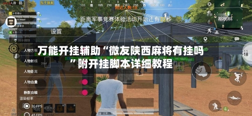 万能开挂辅助“微友陕西麻将有挂吗”附开挂脚本详细教程-第2张图片
