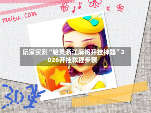 玩家实测“哈灵浙江麻将开挂神器”2026开挂教程步骤-第3张图片