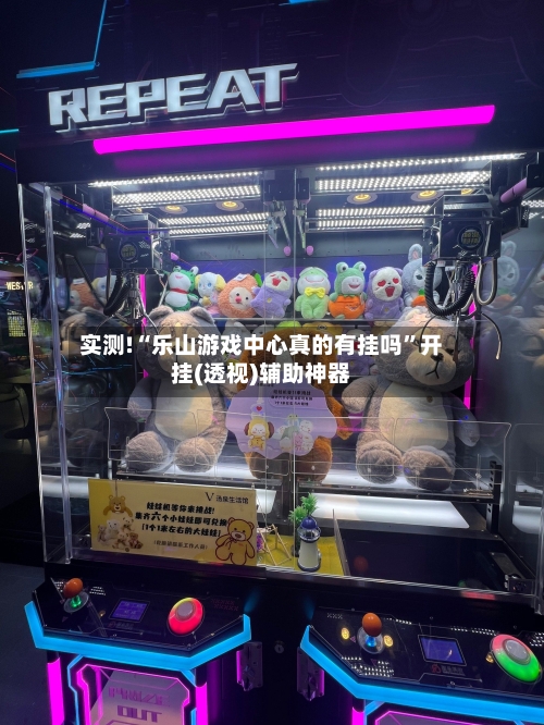 实测!“乐山游戏中心真的有挂吗”开挂(透视)辅助神器-第2张图片