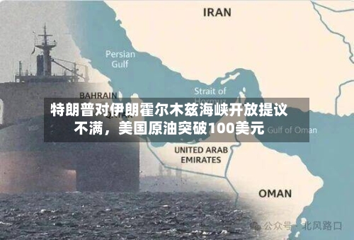 特朗普对伊朗霍尔木兹海峡开放提议不满，美国原油突破100美元-第2张图片