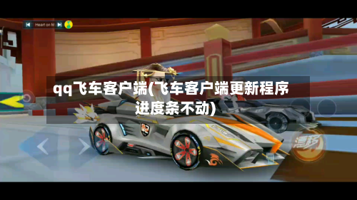 qq飞车客户端(飞车客户端更新程序进度条不动)-第2张图片