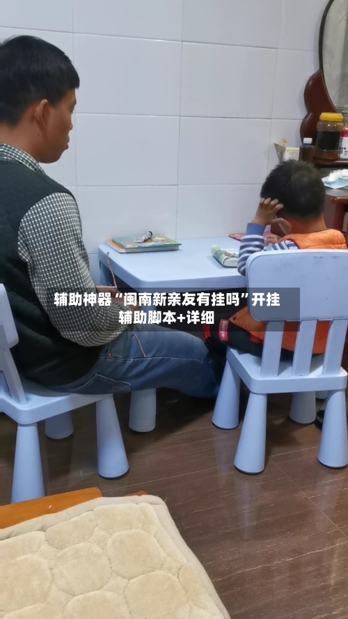 辅助神器“闽南新亲友有挂吗”开挂辅助脚本+详细-第2张图片