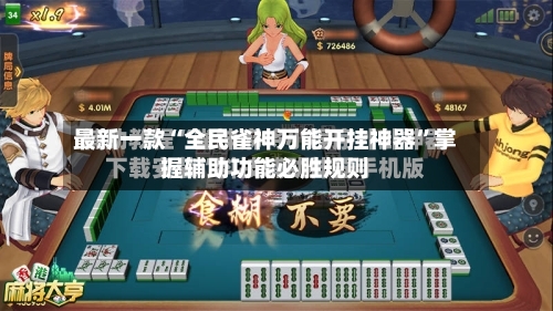 最新一款“全民雀神万能开挂神器	”掌握辅助功能必胜规则-第2张图片