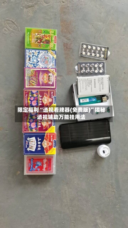 限定福利“透视看牌器(免费版)”揭秘透视辅助万能挂用法-第3张图片
