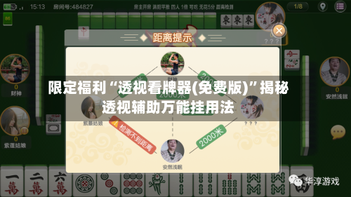 限定福利“透视看牌器(免费版)”揭秘透视辅助万能挂用法-第2张图片