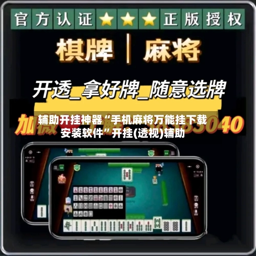 辅助开挂神器“手机麻将万能挂下载安装软件”开挂(透视)辅助